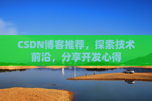 CSDN博客推荐，探索技术前沿，分享开发心得